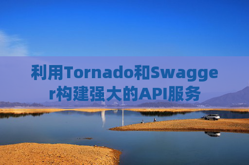 利用Tornado和Swagger构建强大的API服务